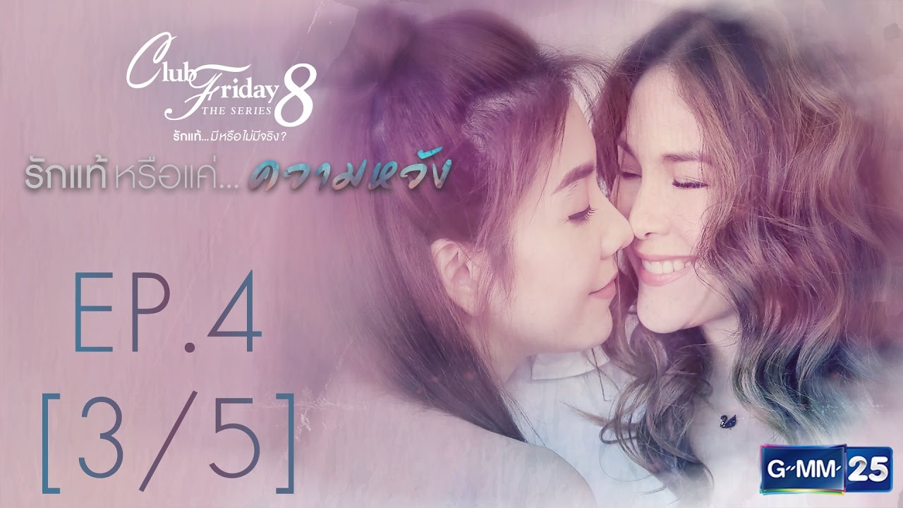Club Friday The Series 8 รักแท้...มีหรือไม่มีจริง ตอนรักแท้หรือแค่...ความหวัง EP.4 [3/5]