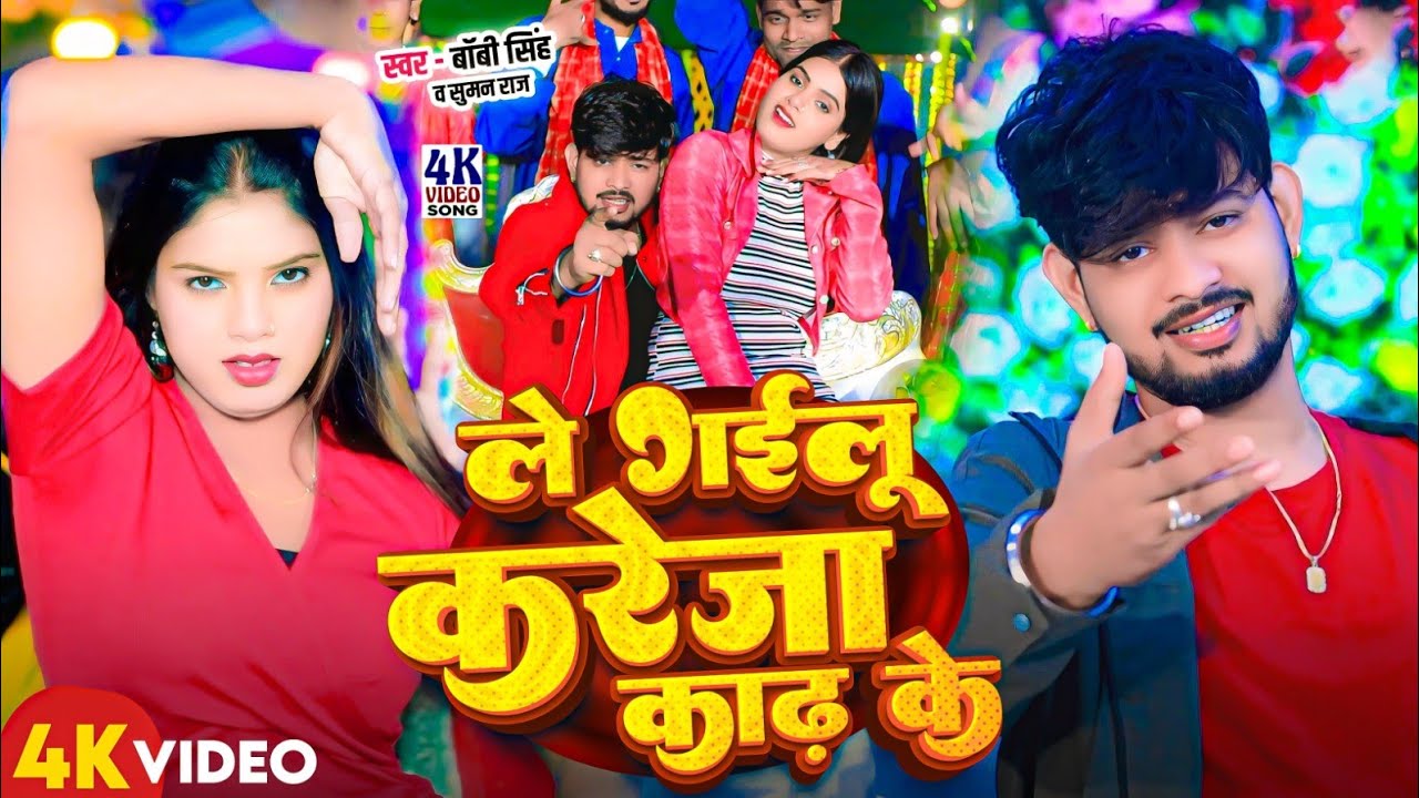#Video - ले गईल करेजा काढ के - #Bobby Singh & #Suman Raj - Le Gail Kareja Kadh Ke - #Bhojpurisong