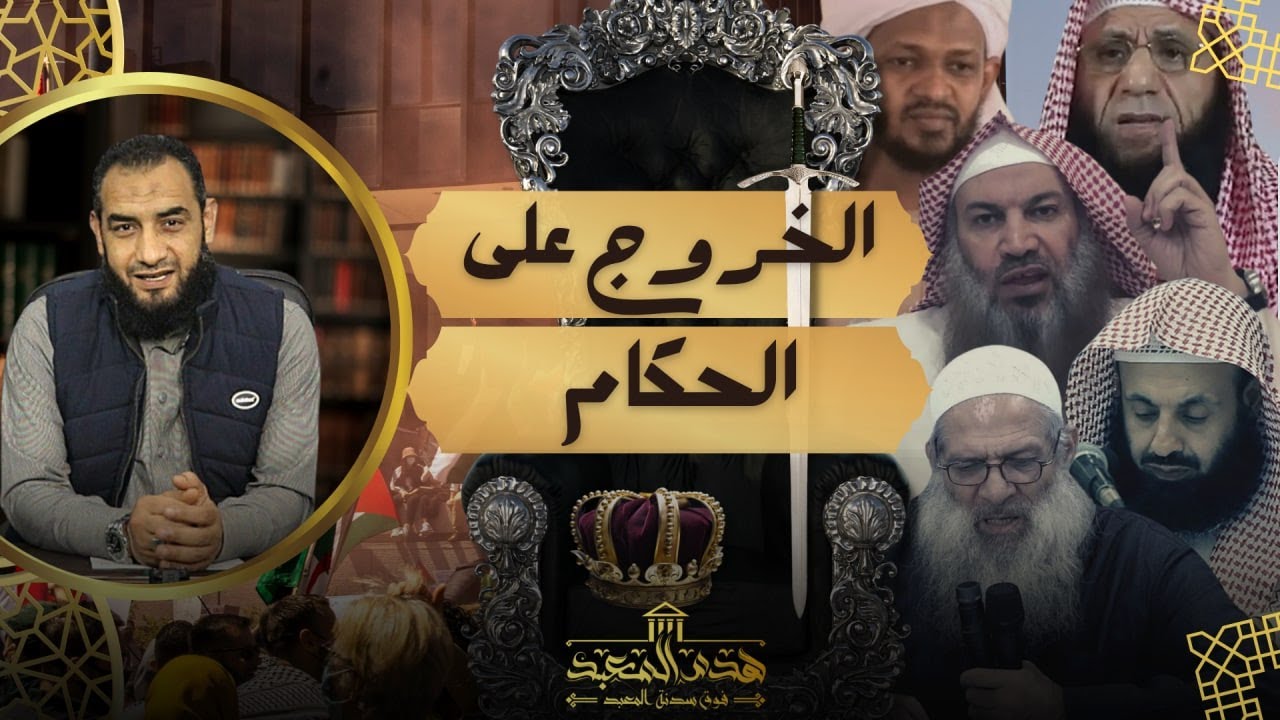 #هدم_المعبد ( 5 ) الخروج على الحاكم عند المداخلة
