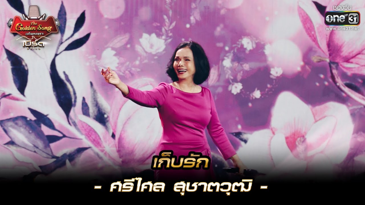 เก็บรัก : ศรีไศล สุชาตวุฒิ  | เบิร์ด ธงไชย & The Golden Song EP.1 | one31