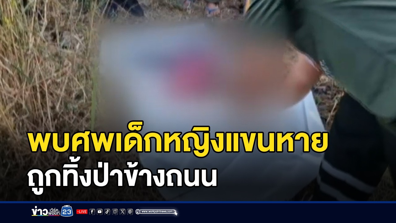 พบศพเด็กหญิงแขนหาย ถูกทิ้งป่าข้างถนน l ข่าวเที่ยงเวิร์คพอยท์ l 24 ก.พ.69
