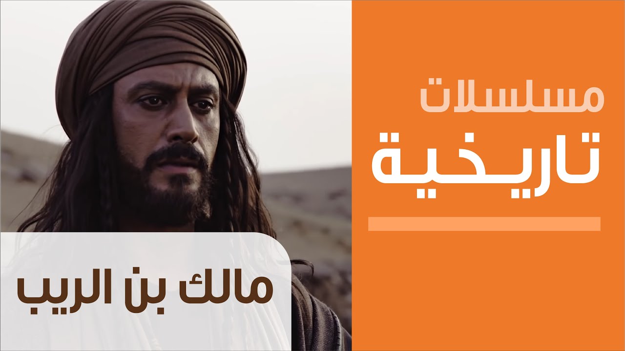 Malik bin Al Rayb  - Ep.1 - مسلسل مالك بن الريب - الحلقة الأولى