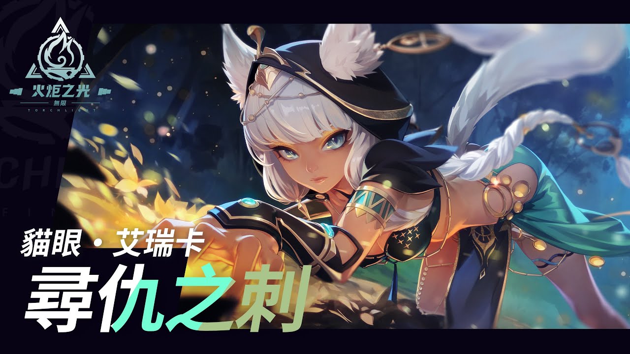《火炬之光：無限》貓眼&middot;艾瑞卡 ｜尋仇之刺｜新英雄特性PV｜更多詳細資訊在2026年1月9日(五) 20:00 SS11『渴血症』前瞻發布會爆料！