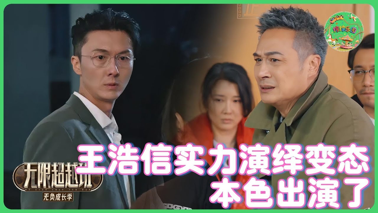 王浩信实力演绎变态，吴镇宇评价不像演的！🔥| #无限超越班 #王浩信#吴镇宇  #tvb