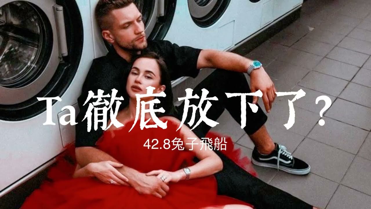 塔羅占卜🔮 他/她徹底放下這段關係了嗎？《心中有人即可/分手/斷聯/前任/吵架/冷戰/不穩定關係/曖昧/三角》Timeless✨42.8兔子飛船
