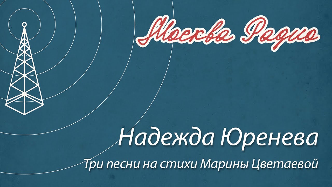 Надежда Юренева - Три песни на стихи Марины Цветаевой