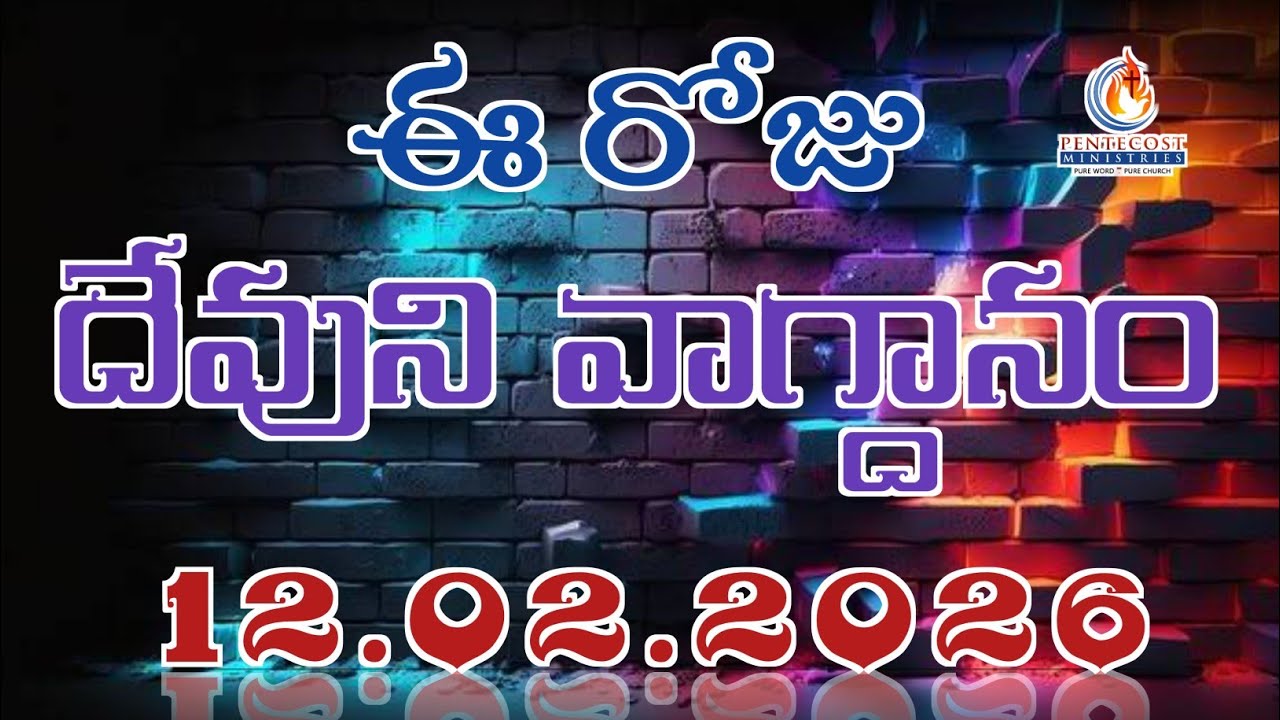 𝐓𝐨𝐝𝐚𝐲'𝐬 𝐏𝐫𝐨𝐦𝐢𝐬𝐞 | 𝐖𝐨𝐫𝐝 𝐨𝐟 𝐆𝐨𝐝 12/02/2026 Eroju Devuni vagdanam | Bible daily promise | Bro Sudheer