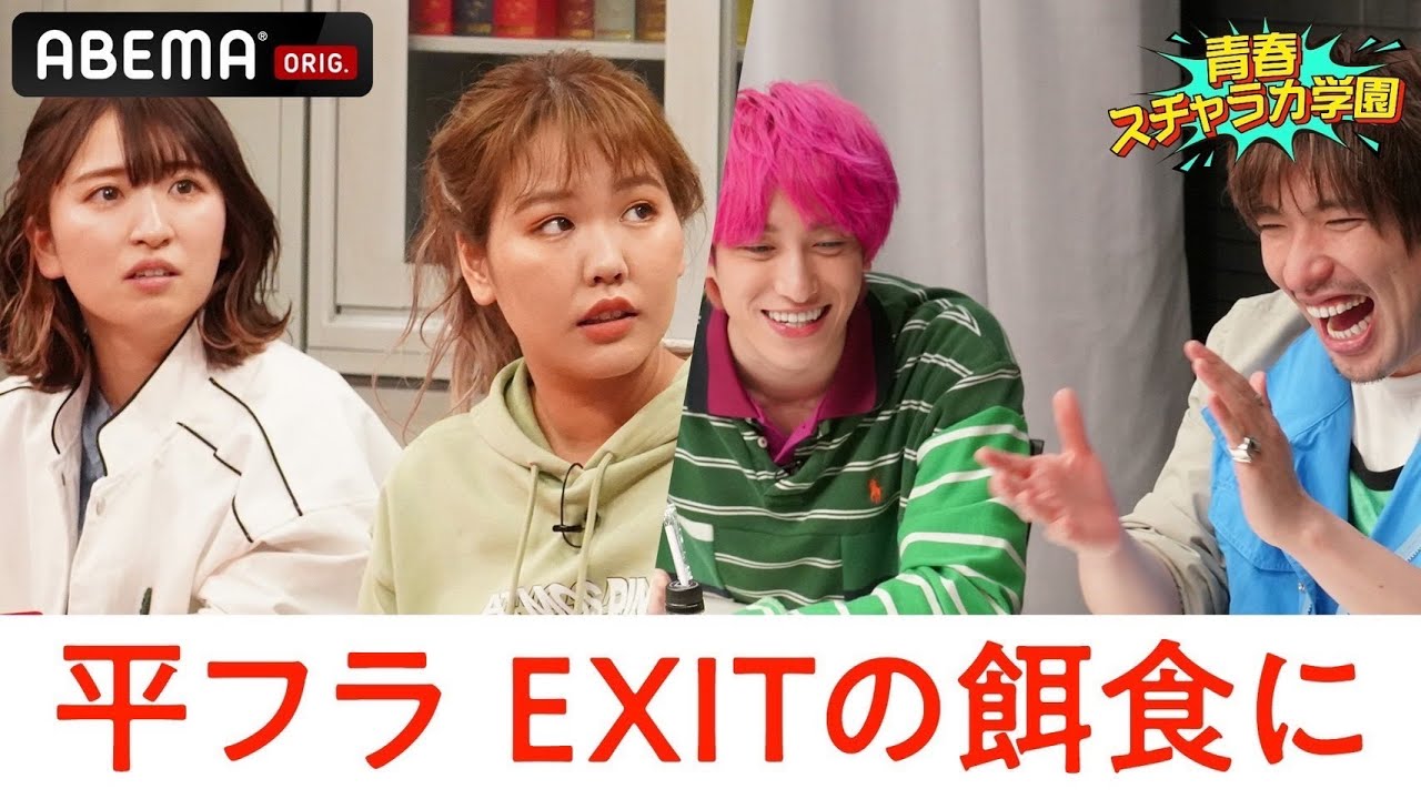 【EXIT新番組】かなでがEXIT＆平成フラミンゴの餌食に！？ニセ番組収録でモニタリングドッキリ♡｜『青春スチャラカ学園』見逃し配信中