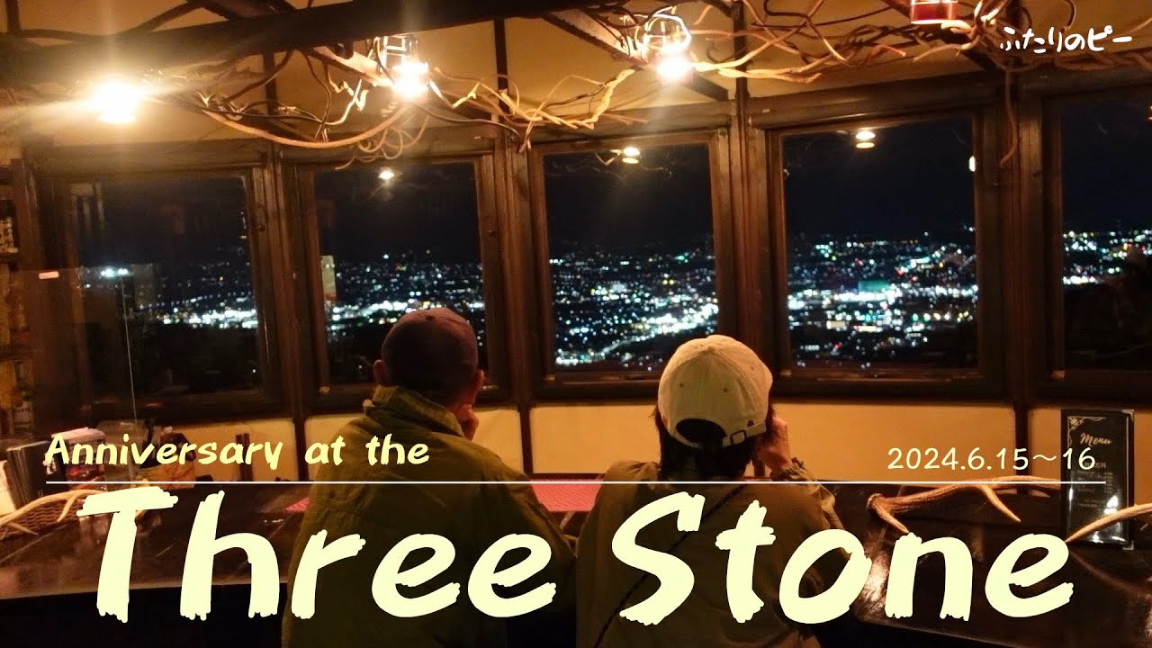 【夫婦キャンプ】スリーストーンキャンプ場（山梨）／最高の夜景でアニバーサリーキャンプ
