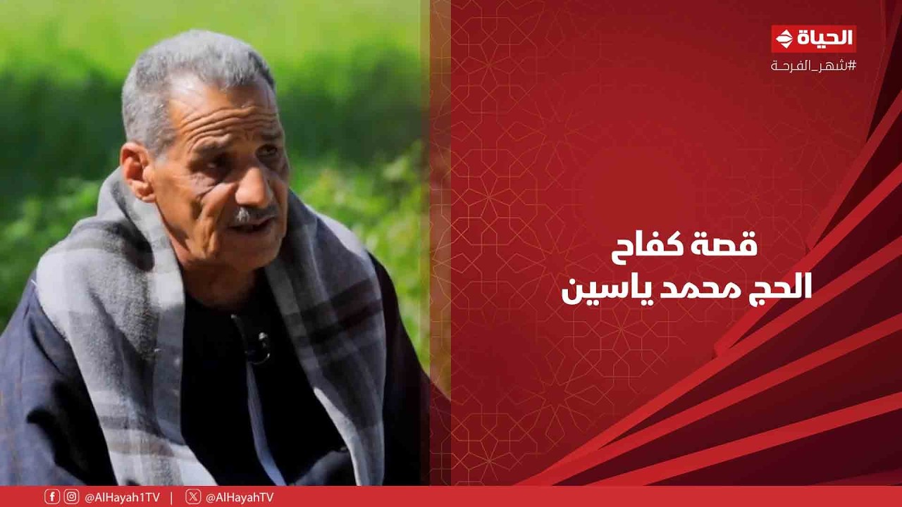 أجمل ناس - تعالو نعرف قصة كفاح الحج محمد ياسين مع د. عمرو الليثي