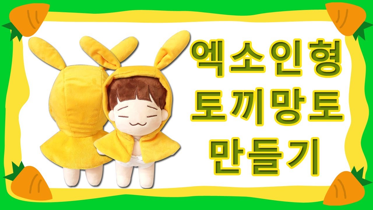 엑소인형 동물망토 만들기 (토끼)