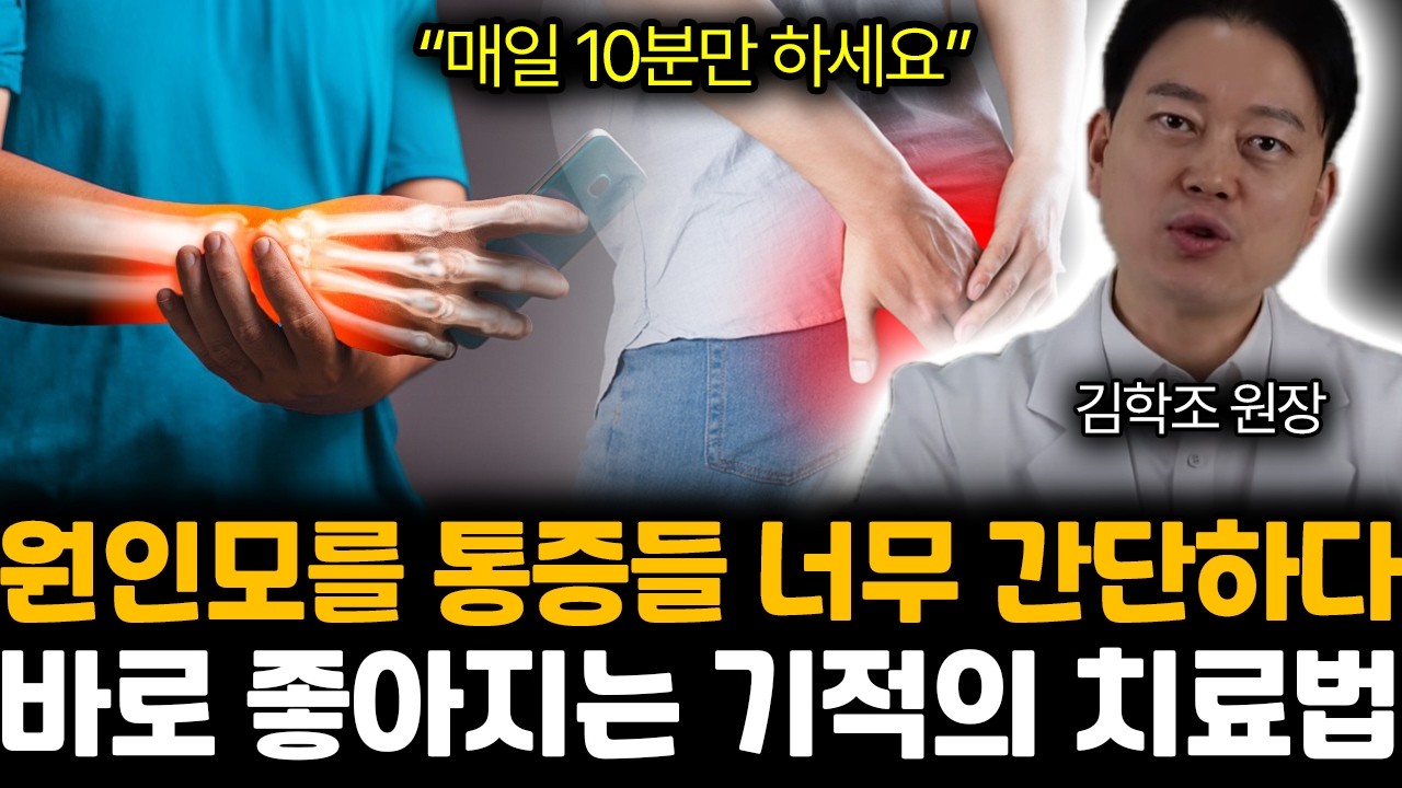 “매일 10분만 하세요” 원인모를 통증들 너무 간단하다. 바로 좋아지는 기적의 치료법 | 김학조 원장 전체통합