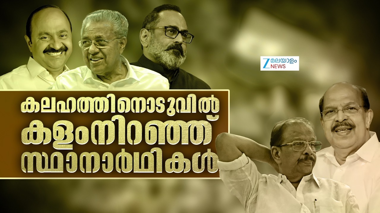 Kerala Assembly Election 2026 | കലഹത്തിനൊടുവിൽ കളംനിറഞ്ഞ് സ്ഥാനാർഥികൾ