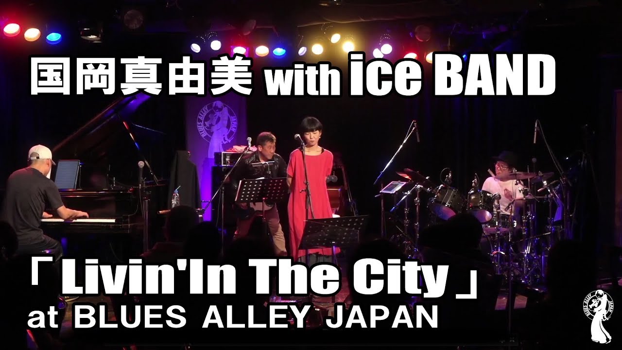 国岡真由美 with ice BAND 『Livin' In The City』