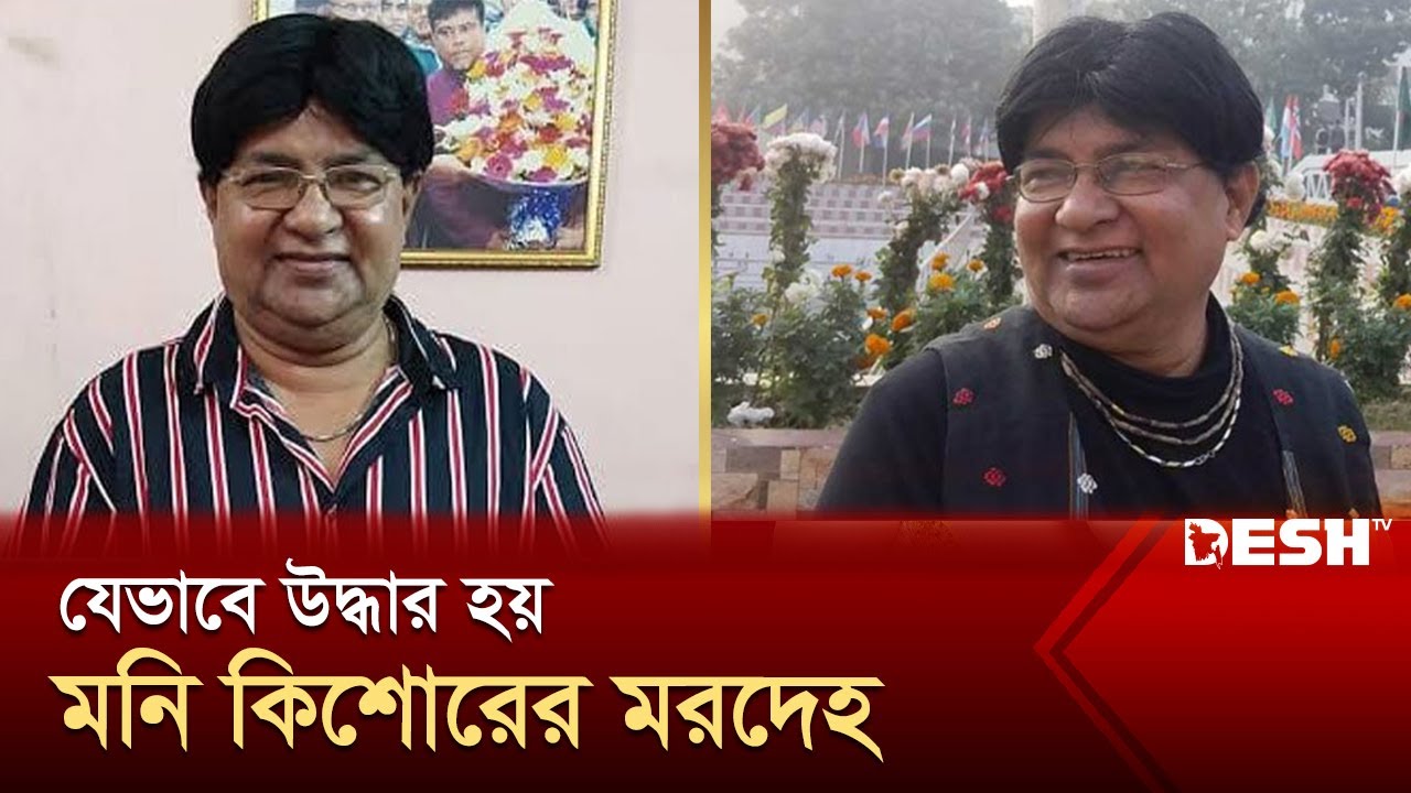 কণ্ঠশিল্পী মনি কিশোরের মরদেহ উদ্ধার | Singer Moni Kishore found dead | Desh TV