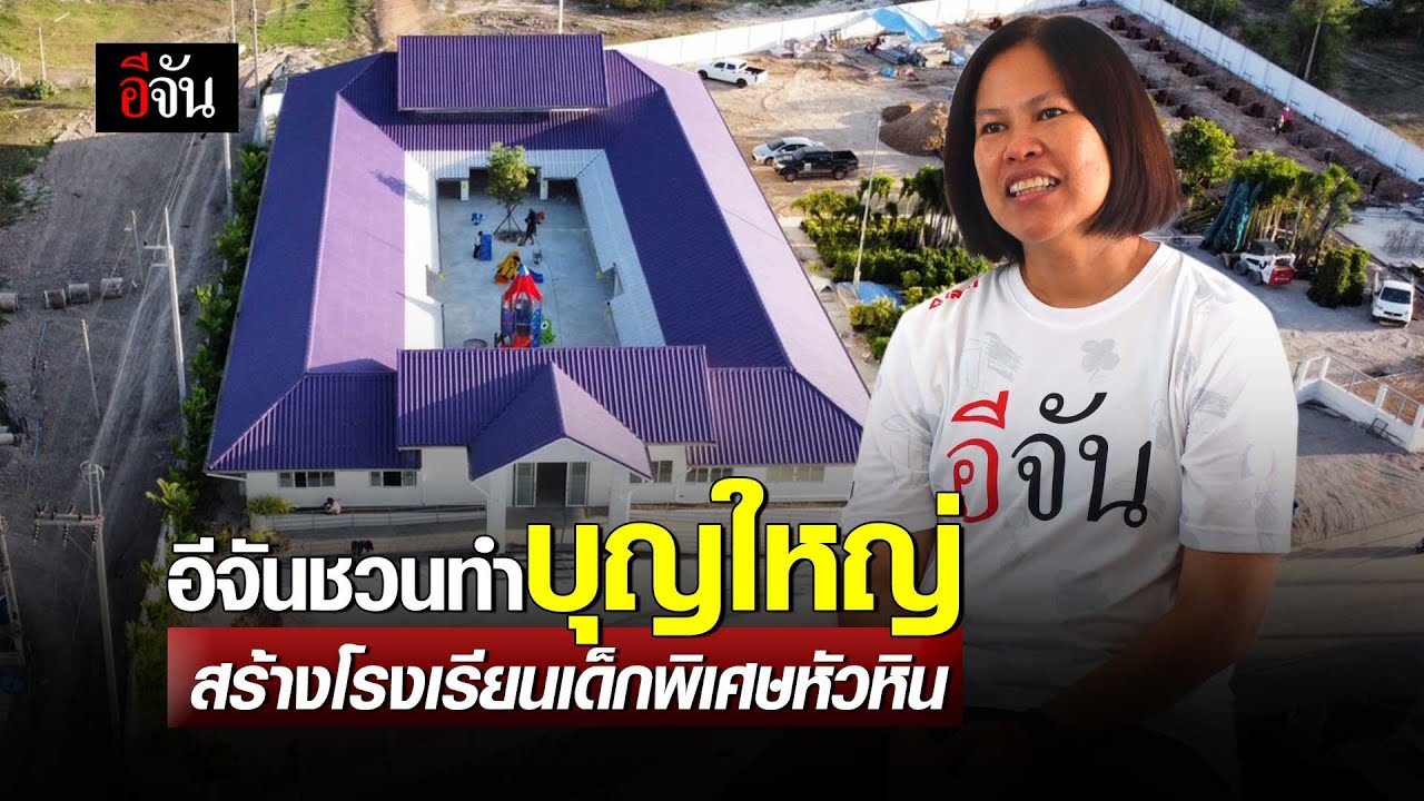 โรงเรียนเด็กพิเศษหัวหิน ใกล้เสร็จแล้ว 1-2 กรกฎาคม 66 พร้อมลั่นระฆังเปิดโรงเรียน | อีจัน EJAN