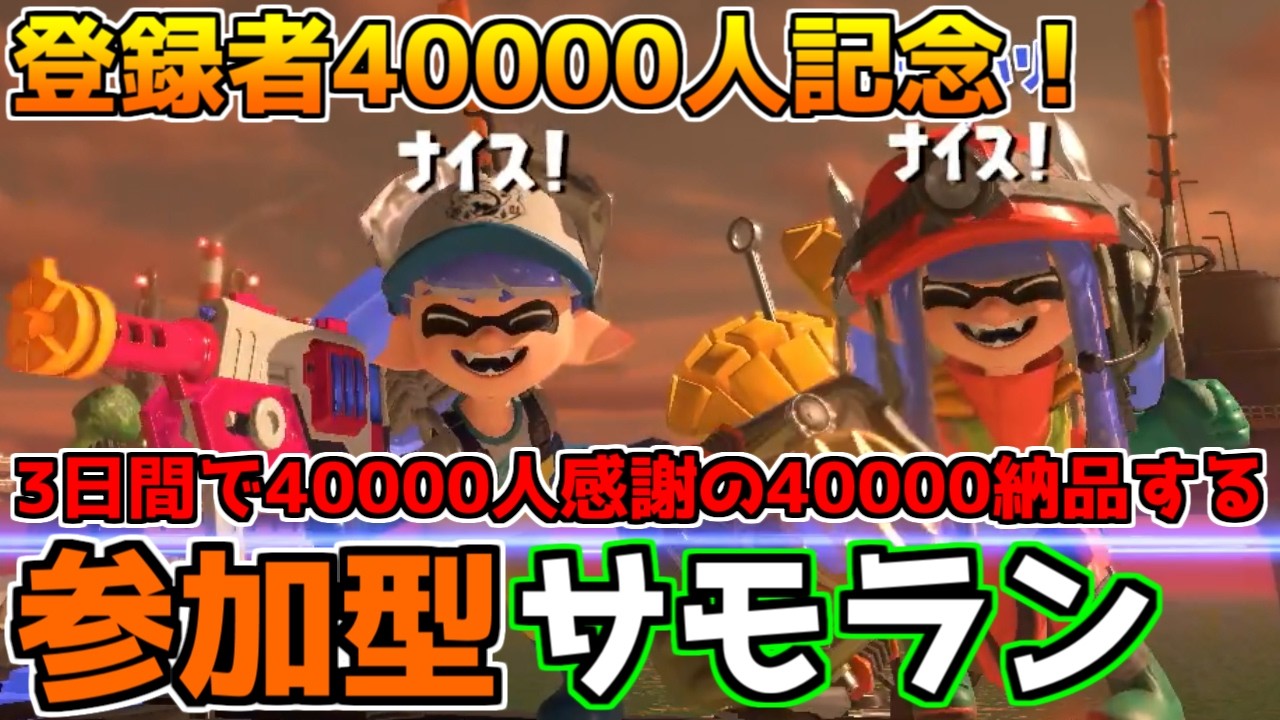 【縦型配信】【誰でも参加OK！】チャンネル登録者4万人記念！3日間で計4万納品する参加型サモラン！2日目【スプラトゥーン3/サーモンランNW】 #shorts
