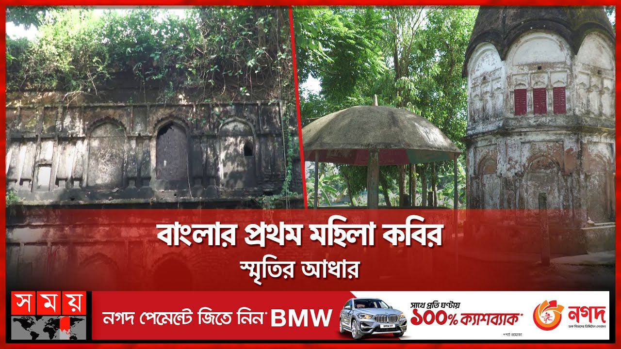 ৪০০ বছরের পুরনো চন্দ্রাবতীর বাড়ি | Chandrabati Bari in Kishoreganj | Somoy TV