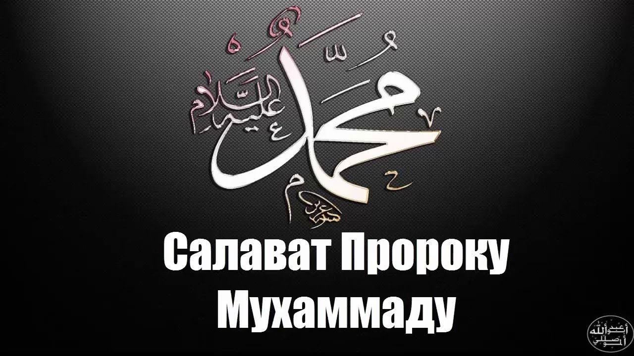 Салават Пророку Мухаммаду ﷺ салляллаху алейхи уа саллям