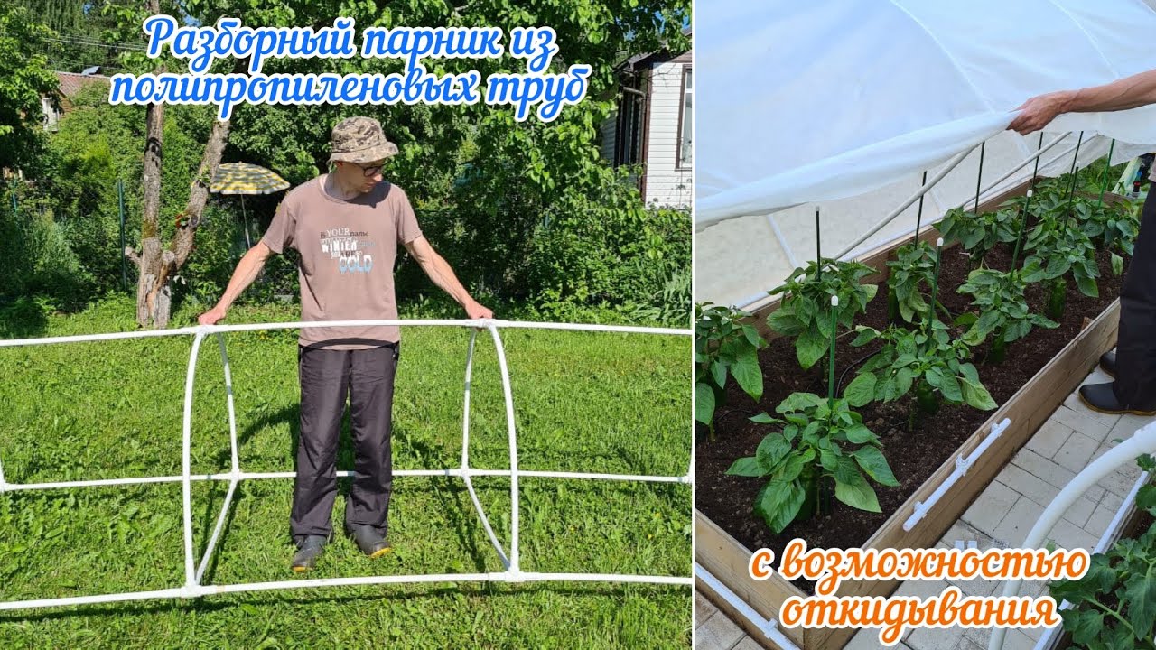 Как сделать откидной разборный парник из полипропиленовых труб своими руками