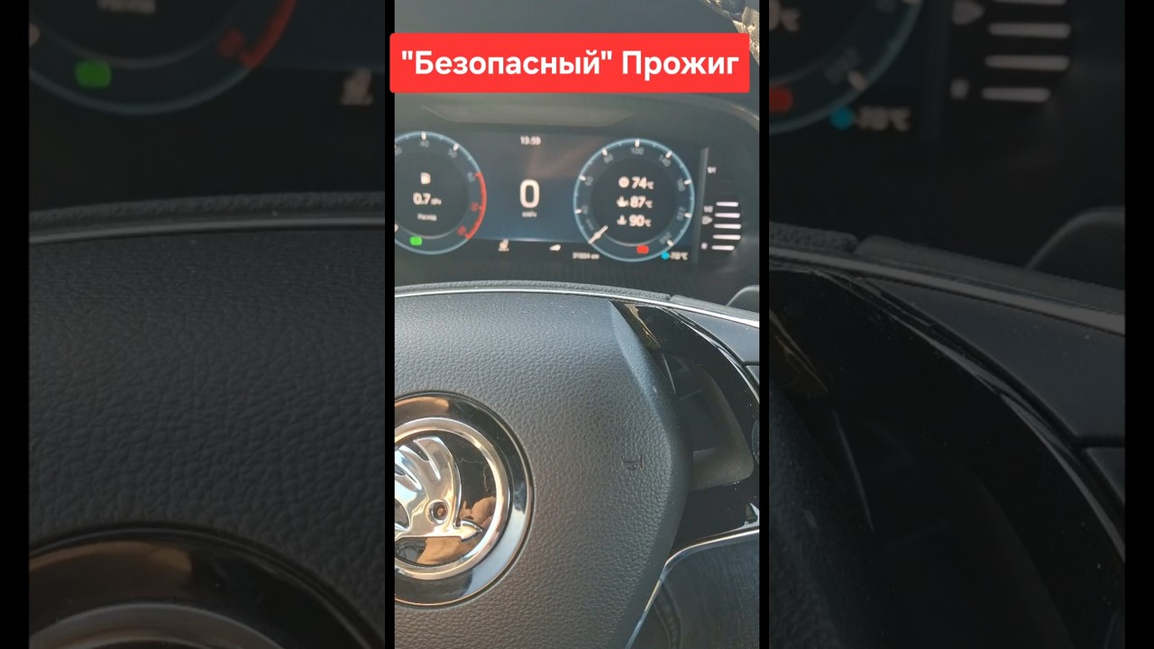 Skoda: "Безопасный" Прожиг TSI 🔥😉 (2026)