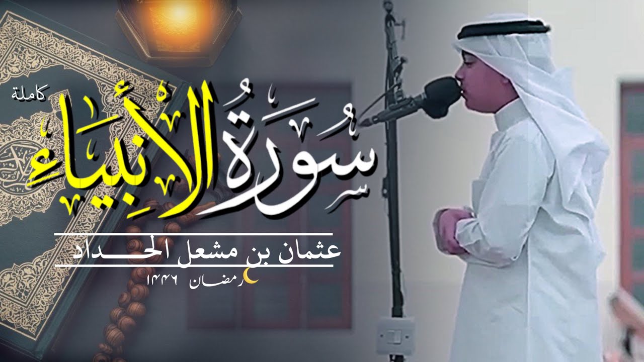 سورة الأنبياء رمضان( ٢٦-١٤٤٦) - عثمان بن مشعل الحداد