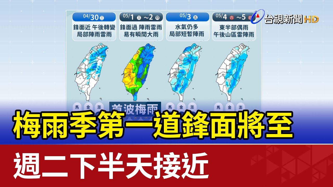 梅雨季第一道鋒面將至 週二下半天接近