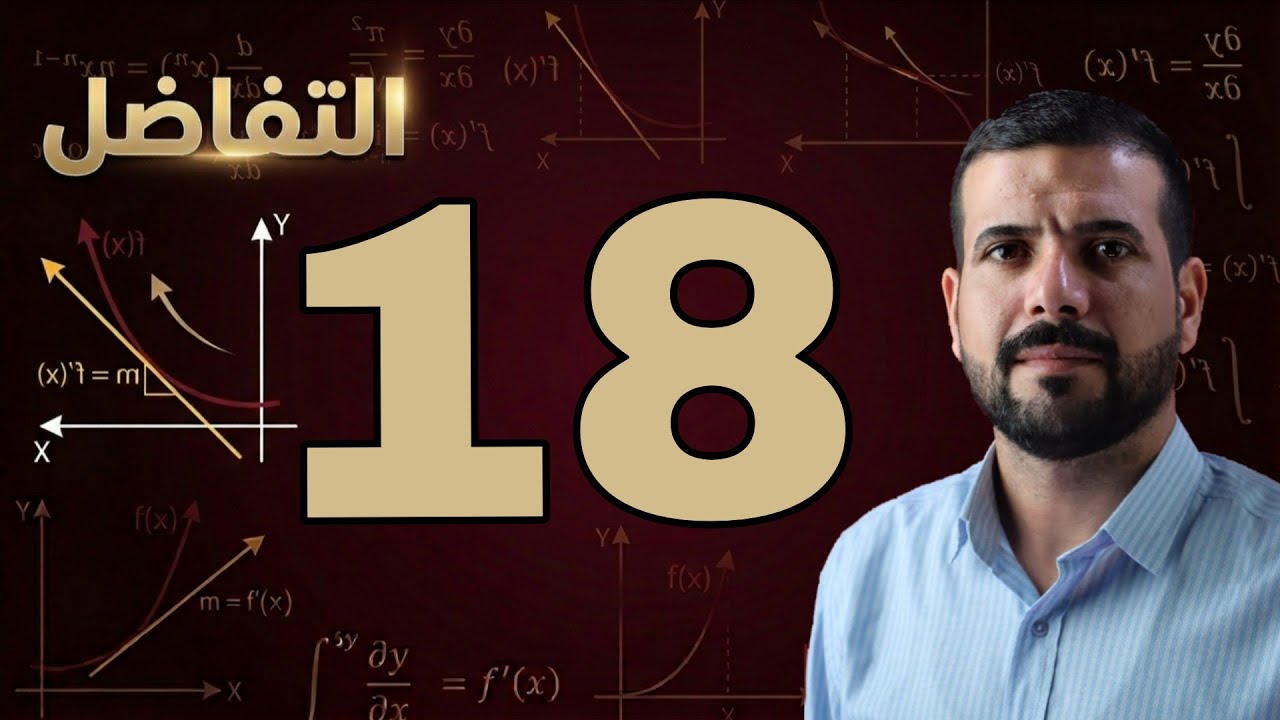الفصل الثالث / مبرهنة رول / محاضرة 18 