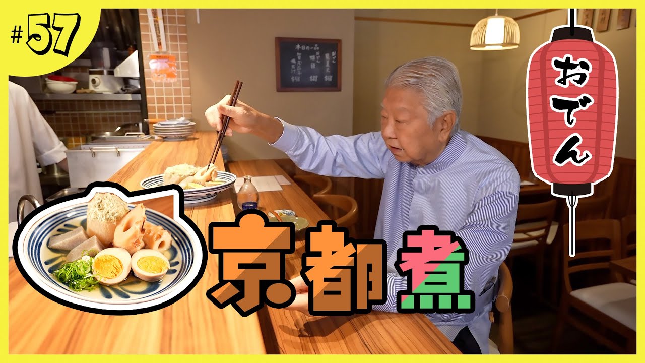 日本關西風的京都煮專門店｜清澈甘甜的高湯頭｜獨有的軟腍八爪魚｜懷念寒風刺骨的在日讀書時代