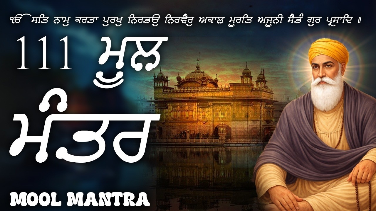 12-03-2026 ਮੂਲ ਮੰਤਰ 111 Paath | New Mool Mantar Path Lyrics | Mool Mantar Morning Paath #moolmantar