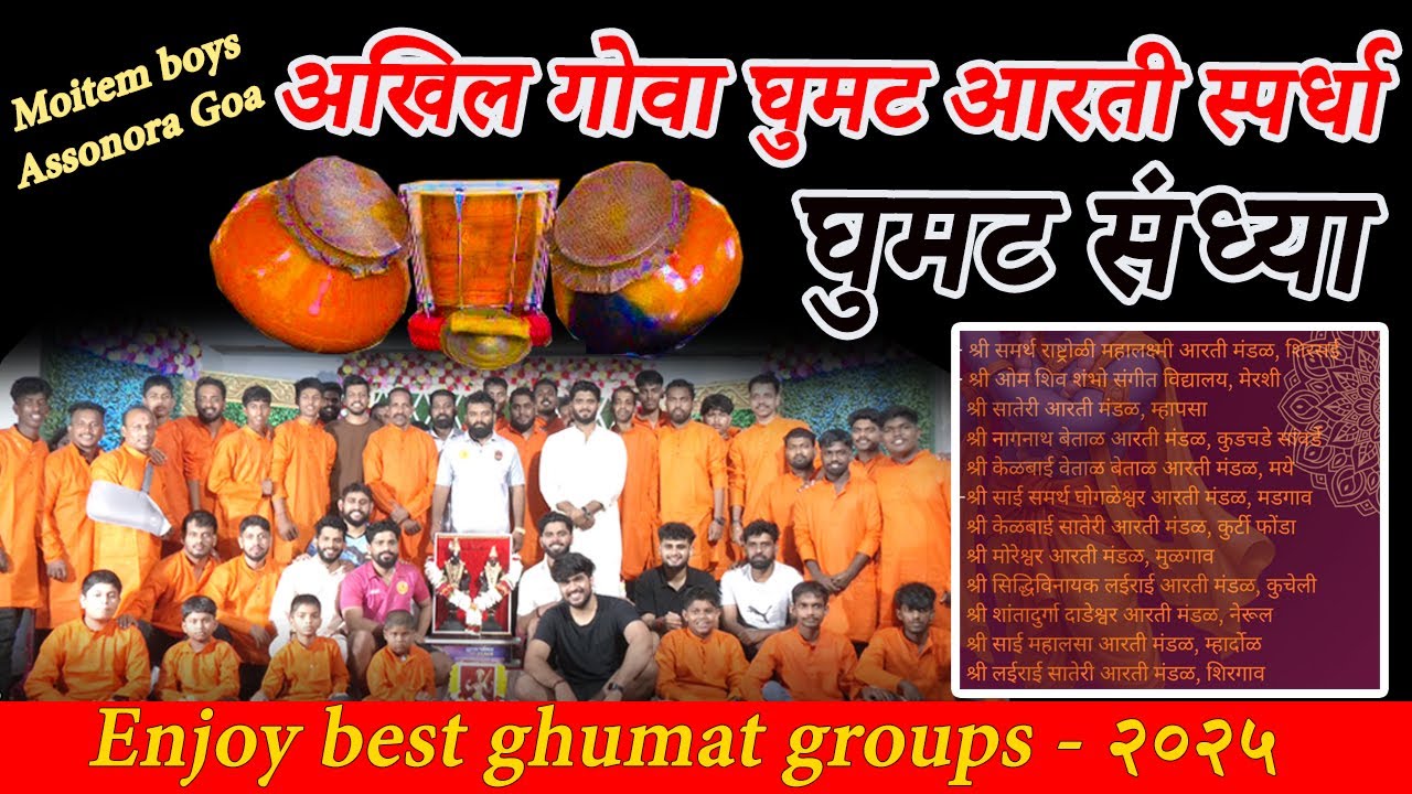 घुमट संध्या - २री अखिल गोवा  स्पर्धा। Moitem Boys Assonora। ALL GOA GHUMAT AARTI COMPITITION