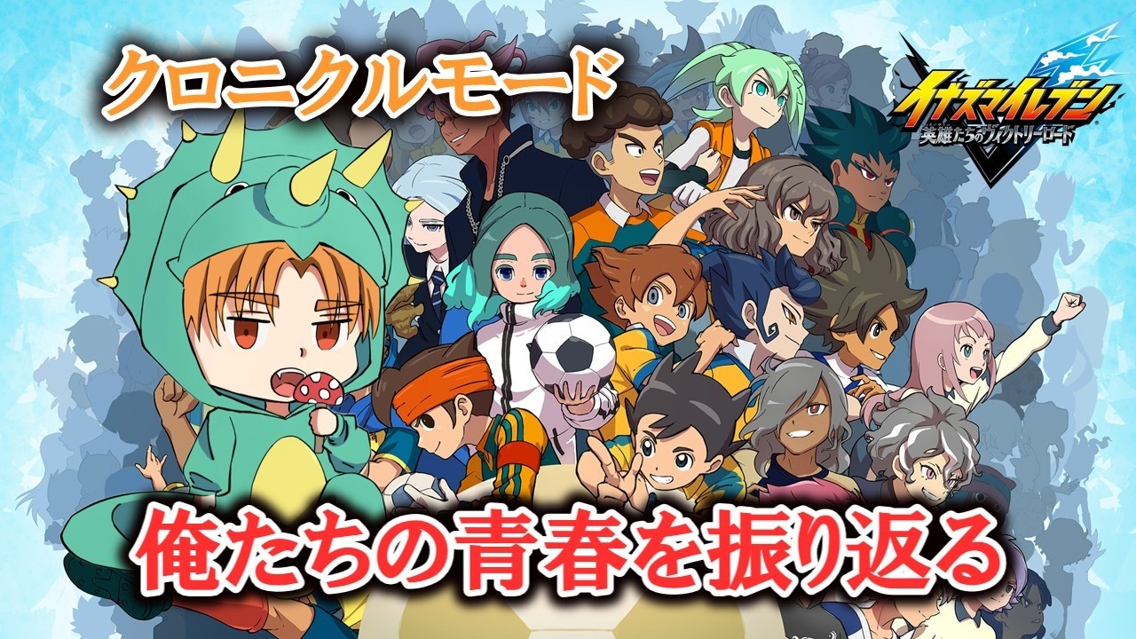 ギャラクシールートの予習は十分！さぁ進めるぞ！！【クロニクルモード】【イナズマイレブン 英雄たちのヴィクトリーロード/イナイレ】