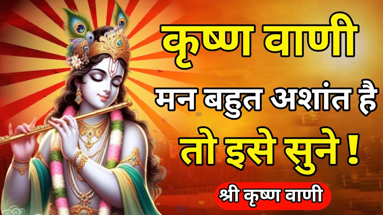 मन बहुत अशांत है तो इसे सुने  | Best Krishna Motivational Speech | Krishna Vani