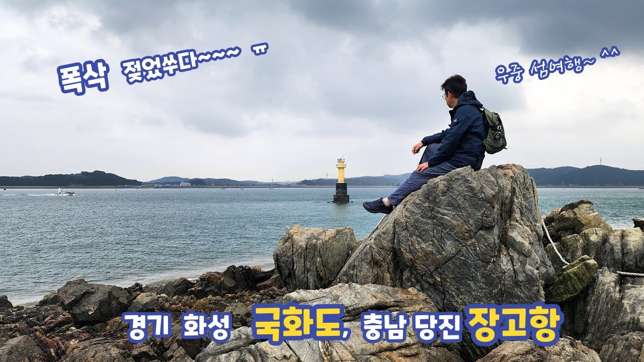 폭삭 젖었수다~ㅠ   국화도 & 장고항  (4K)