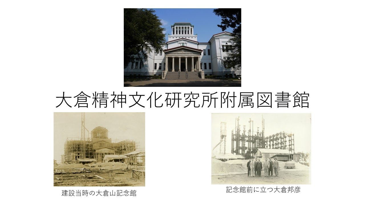 大倉精神文化研究所附属図書館 オンライン見学（2020年制作）