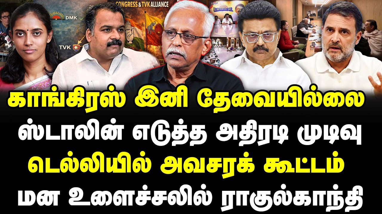 காங்கிரஸ் இனி தேவையில்லை | ஸ்டாலின் எடுத்த அதிரடி முடிவு | மன உளைச்சலில் ராகுல்காந்தி | Maruthaiyan