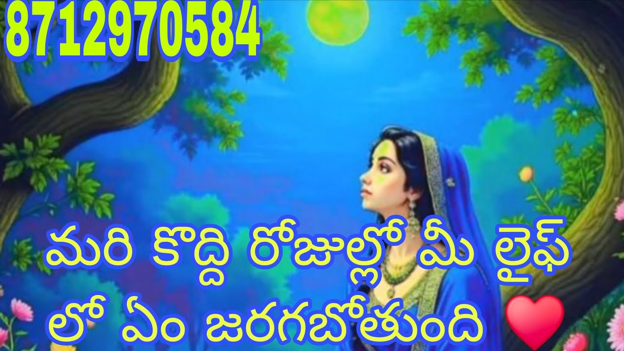 మరికొద్ది రోజుల్లో మీ లైఫ్ లో ఏం జరగబోతుంది ♥️ varahi tarot reading ♥️ love life reading ♥️