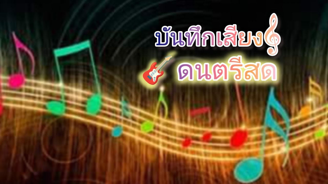 #แสดงสด ยาวๆ ▄︻̷̿┻̿═━一 