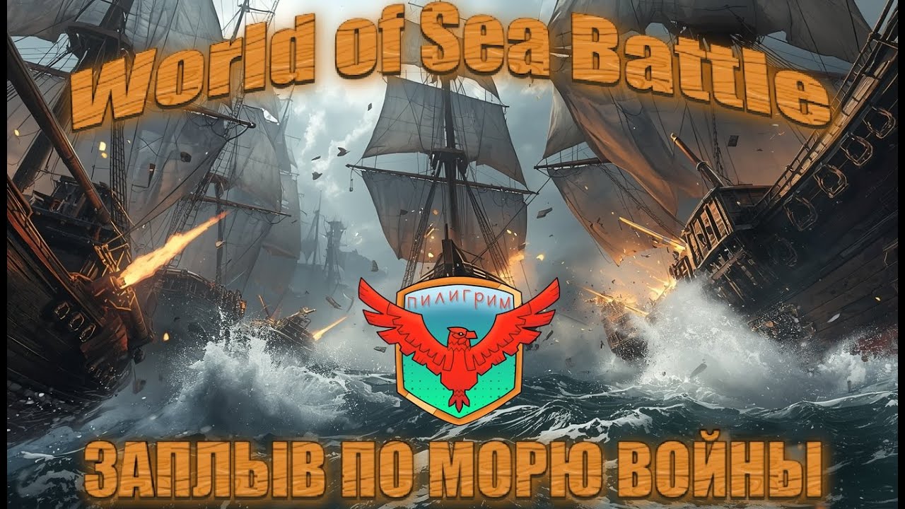 🏴‍☠️ ПИРАТСКИЙ ПРОМЫСЕЛ в WoSB #1 | Охота | Абордаж | ПВП | World of Sea Battle