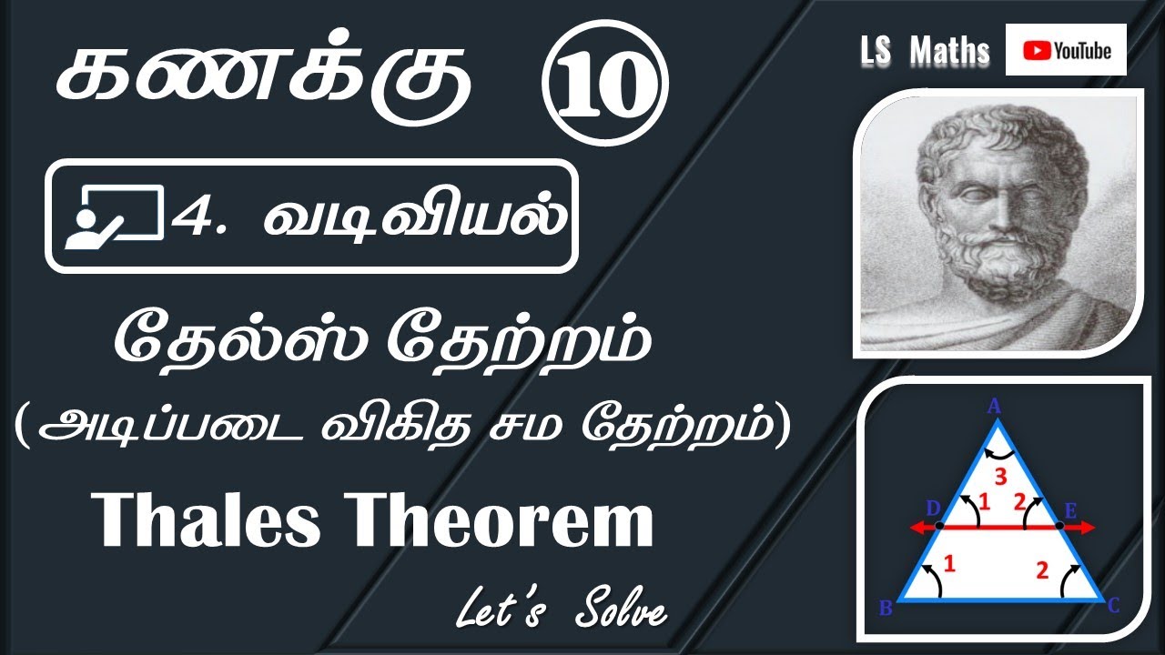 Std 10 | Maths | Thales theorem -BPT-தேல்ஸ் தேற்றம் - நிரூபணம்-அடிப்படை விகித சம தேற்றம்