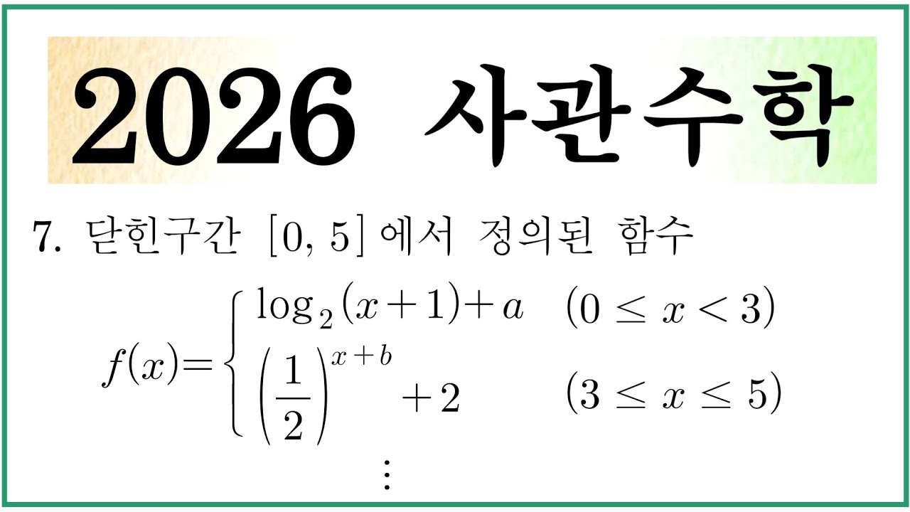 2026 사관학교 수학 7번
