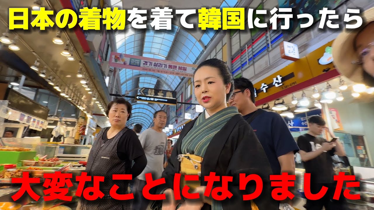 日本人が着物で韓国に行ったら大変なことになりました・・・