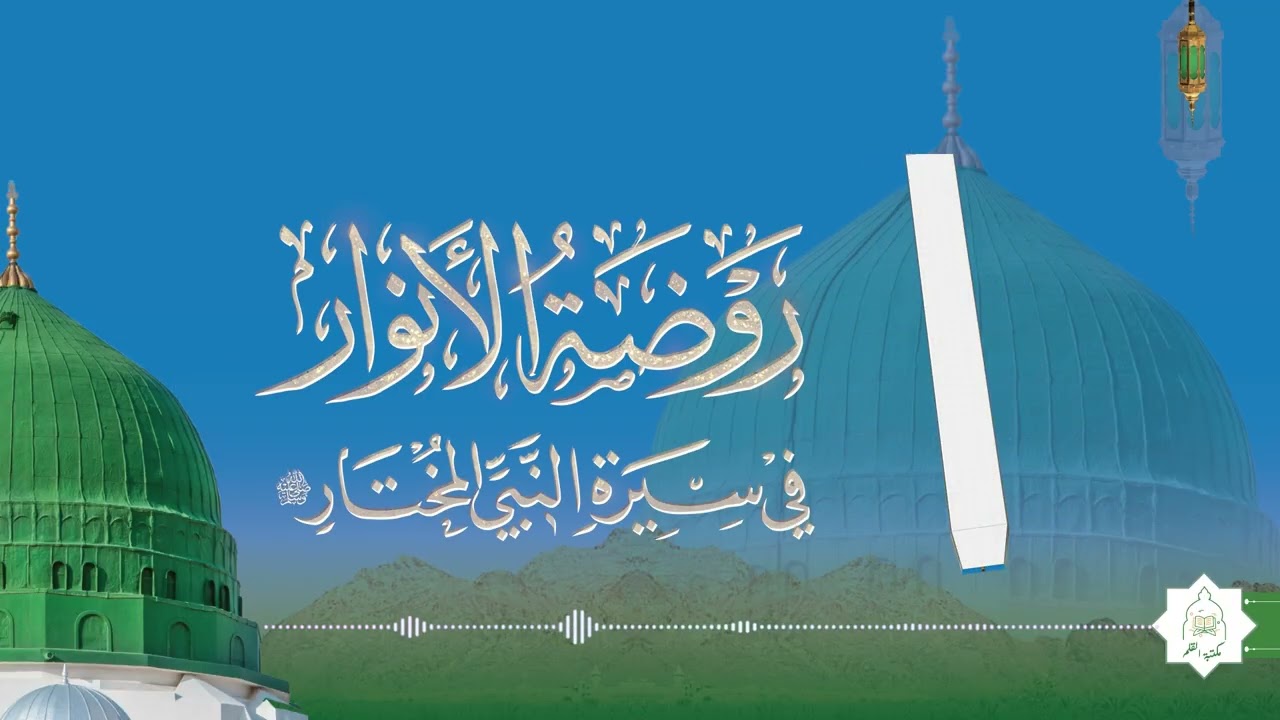 Isomo rya 67 - Amateka y'Intumwa Muhamad (SAW) | Rawdwatul An'war Fii Siirat Nabiy Al Mukhtar