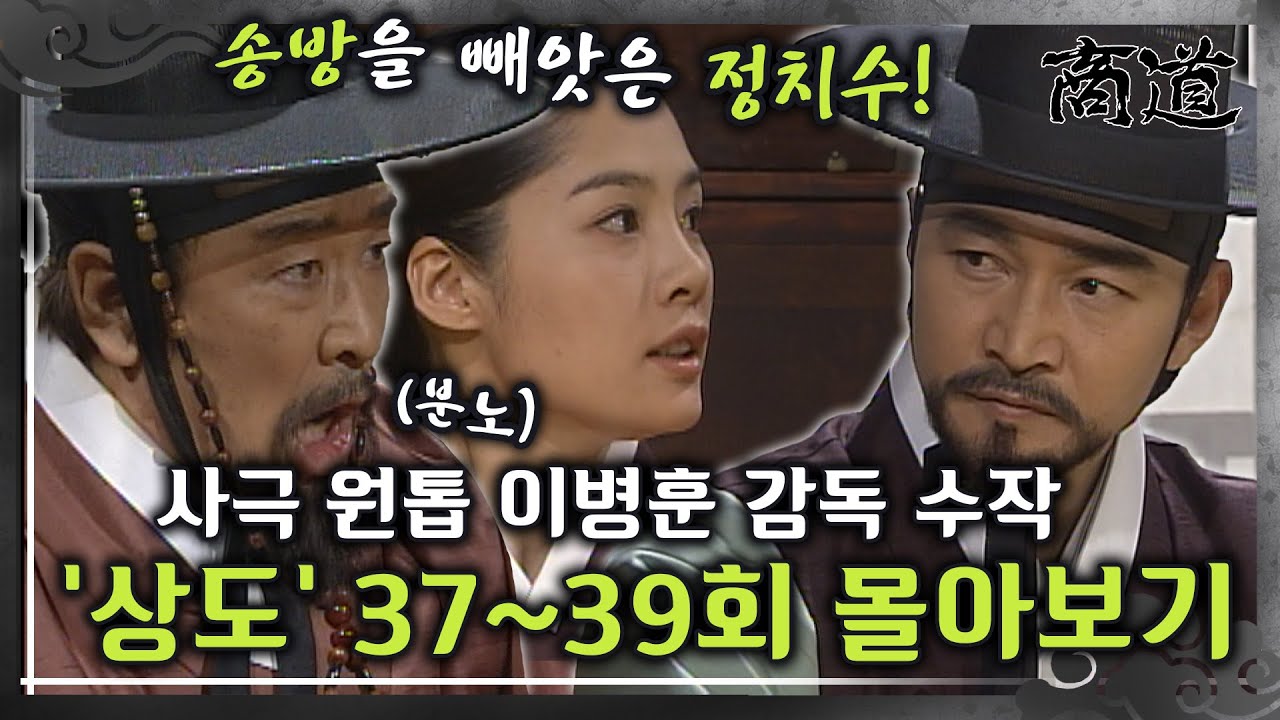 [#상도] 37~39회 | 발톱을 드러낸 정치수! 사극 원톱 이병훈 감독의 숨겨진 수작 &laquo;상도&raquo; 37~39회 몰아보기 MBC020218방송