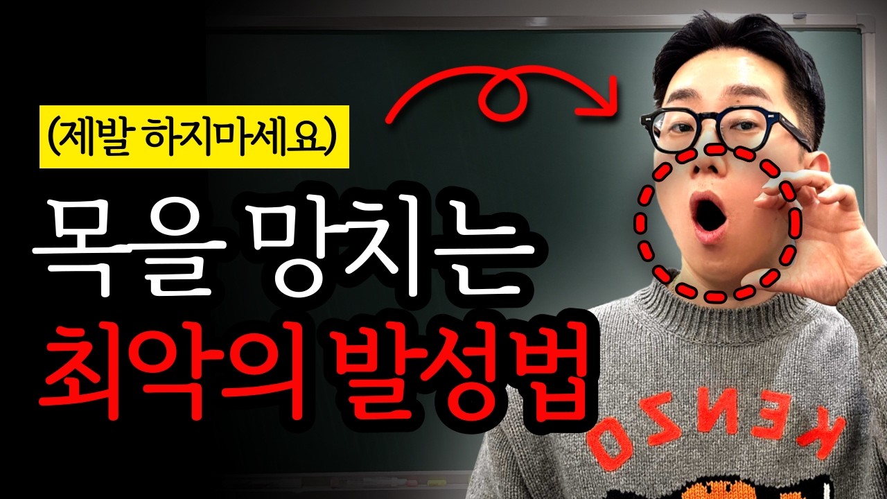 목에 도움 많이 된다. 이 영상 안보면 성대가 스트레스 많이 받을거야 (하품발성)