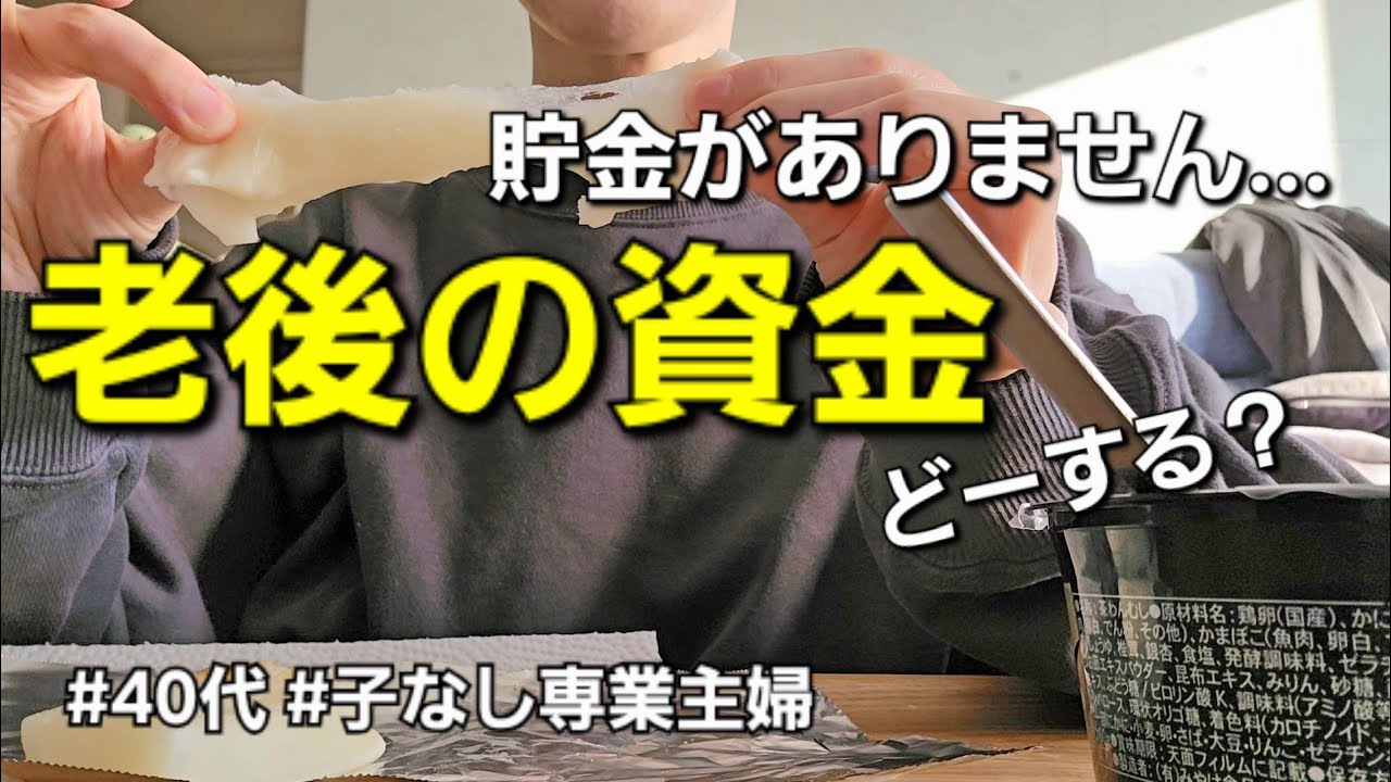 医療保険、断られました😭貯金ゼロ、持病あり、40代子なし専業主婦の老後はどうなる？