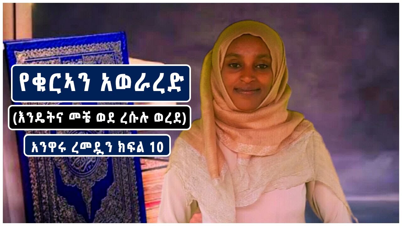 كيفة نزول القرءان || የቁርአን አወራረድ (እንዴት እና መቼ ወደ ረሱሉ ወረደ)አንዋሩ ረመዷን ክፍል 10||ማኢዳህ አሕመድ