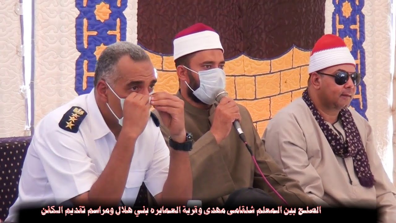 الصلح بين قرية صنبو المعلم شلقامى مهدى ( الجزارين )وقرية العمايره ببنى هلال