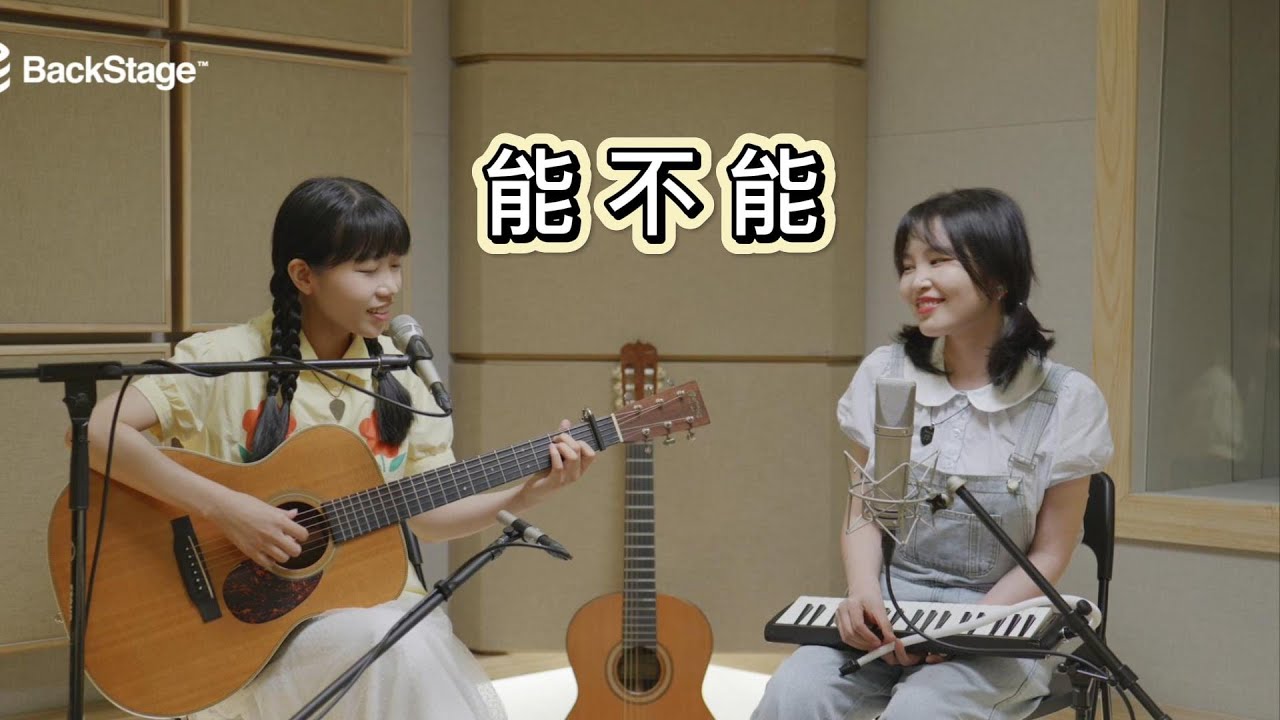 《能不能》双人弹唱 吉他 口风琴 弹唱 赞美诗 赞美之泉 诗歌 #worship #musician #shenzhen #cover #coversong