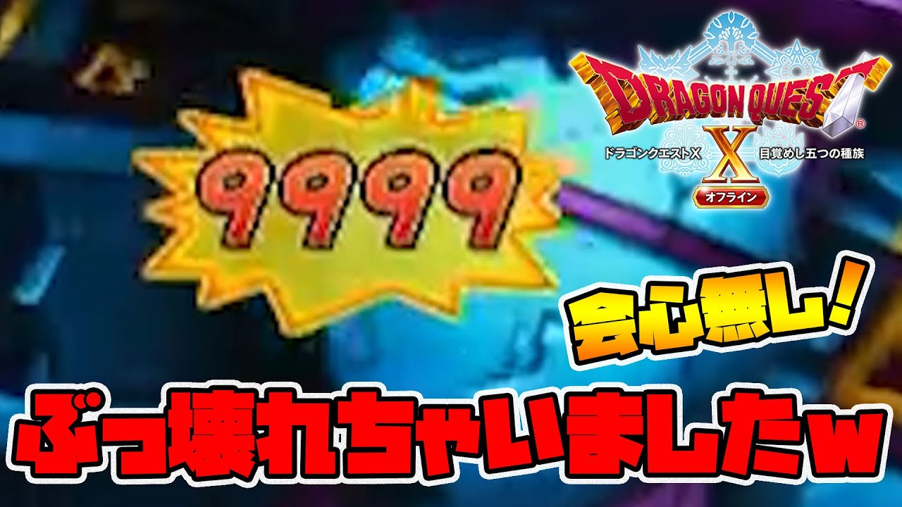 【ドラクエ10オフライン】チート無し！会心無し！完全にぶっ壊れですｗ【naotin】